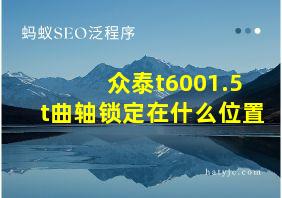 众泰t6001.5t曲轴锁定在什么位置