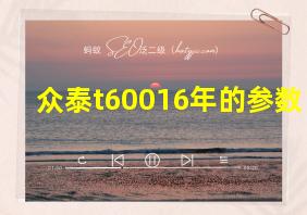 众泰t60016年的参数