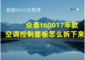 众泰t60017年款空调控制面板怎么拆下来