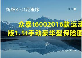 众泰t6002016款运动版1.5t手动豪华型保险图