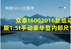 众泰t6002016款运动版1.5t手动豪华型内部尺寸