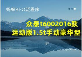 众泰t6002016款运动版1.5t手动豪华型