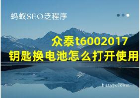 众泰t6002017钥匙换电池怎么打开使用