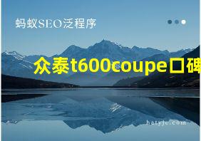 众泰t600coupe口碑