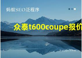 众泰t600coupe报价