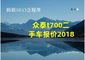 众泰t700二手车报价2018