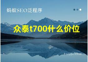 众泰t700什么价位