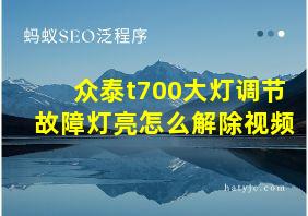 众泰t700大灯调节故障灯亮怎么解除视频