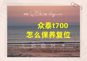 众泰t700怎么保养复位