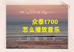 众泰t700怎么播放音乐