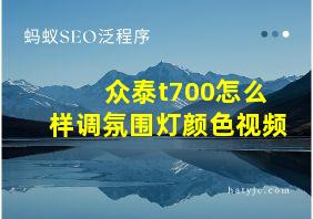 众泰t700怎么样调氛围灯颜色视频