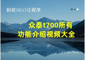 众泰t700所有功能介绍视频大全