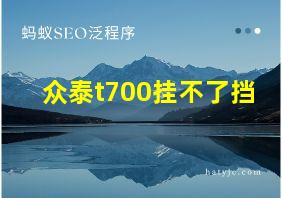 众泰t700挂不了挡