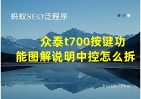 众泰t700按键功能图解说明中控怎么拆