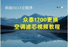 众泰t700更换空调滤芯视频教程