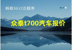 众泰t700汽车报价