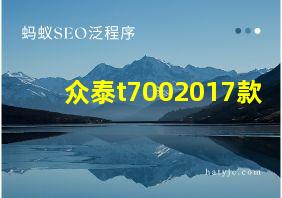 众泰t7002017款