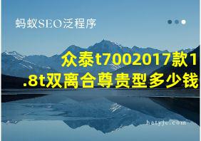 众泰t7002017款1.8t双离合尊贵型多少钱