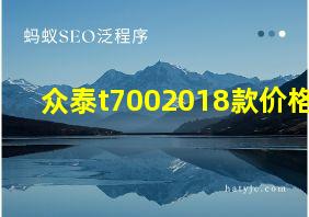 众泰t7002018款价格