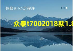 众泰t7002018款1.8