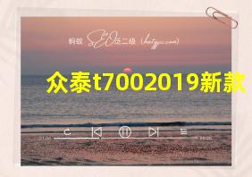 众泰t7002019新款