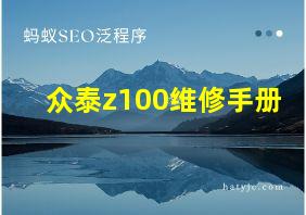 众泰z100维修手册