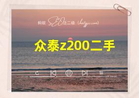 众泰z200二手