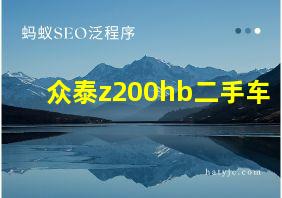 众泰z200hb二手车