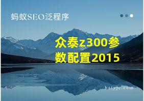 众泰z300参数配置2015