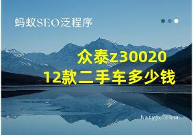 众泰z3002012款二手车多少钱