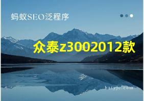 众泰z3002012款