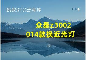 众泰z3002014款换近光灯