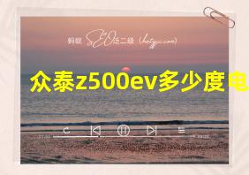 众泰z500ev多少度电