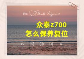 众泰z700怎么保养复位