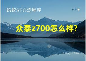 众泰z700怎么样?