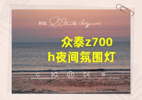 众泰z700h夜间氛围灯