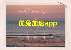 优兔加速app