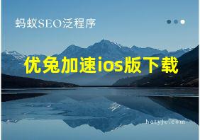 优兔加速ios版下载