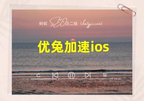 优兔加速ios