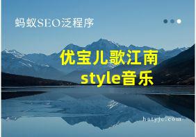 优宝儿歌江南style音乐