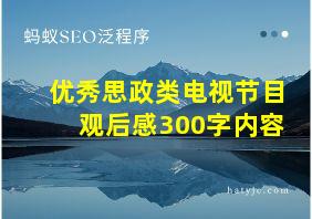 优秀思政类电视节目观后感300字内容