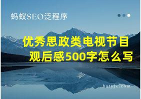 优秀思政类电视节目观后感500字怎么写