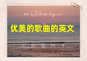 优美的歌曲的英文