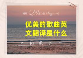 优美的歌曲英文翻译是什么