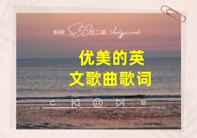 优美的英文歌曲歌词