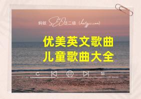 优美英文歌曲儿童歌曲大全