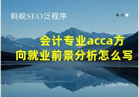 会计专业acca方向就业前景分析怎么写