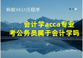 会计学acca专业考公务员属于会计学吗