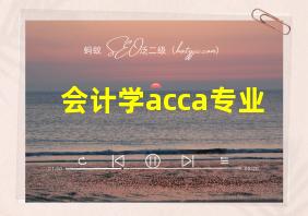 会计学acca专业