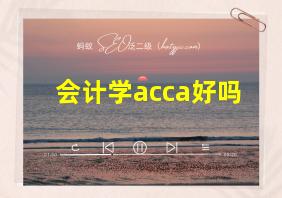 会计学acca好吗